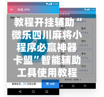 教程开挂辅助“微乐四川麻将小程序必赢神器卡盟”智能辅助工具使用教程-第1张图片