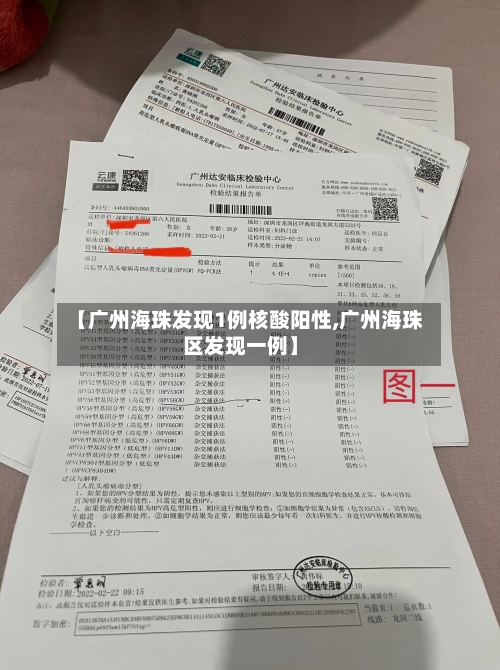 【广州海珠发现1例核酸阳性,广州海珠区发现一例】-第1张图片