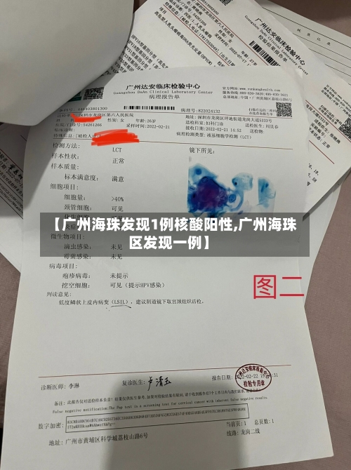 【广州海珠发现1例核酸阳性,广州海珠区发现一例】-第2张图片