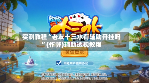 实测教程“老友十三水有辅助开挂吗	”(作弊)辅助透视教程-第1张图片
