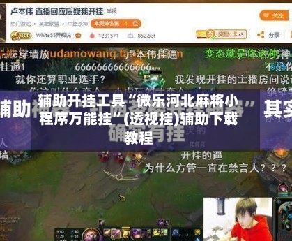 辅助开挂工具“微乐河北麻将小程序万能挂	”(透视挂)辅助下载教程-第1张图片