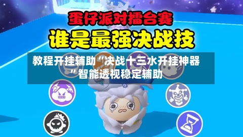 教程开挂辅助“决战十三水开挂神器”智能透视稳定辅助-第3张图片