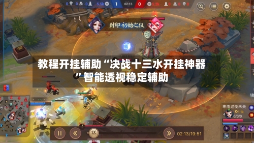 教程开挂辅助“决战十三水开挂神器	”智能透视稳定辅助-第2张图片