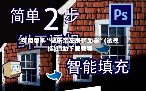 可用版本“微乐亲友房辅助器	”(透视挂)辅助下载教程-第2张图片