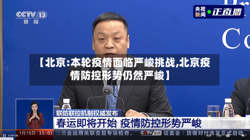 【北京:本轮疫情面临严峻挑战,北京疫情防控形势仍然严峻】-第1张图片
