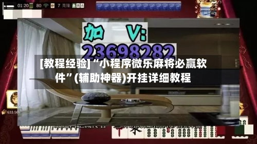 [教程经验]“小程序微乐麻将必赢软件”(辅助神器)开挂详细教程-第2张图片