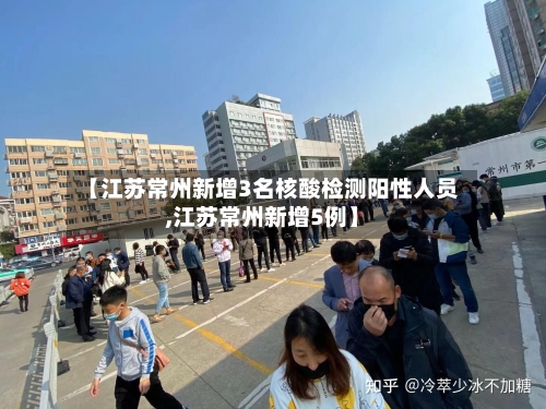 【江苏常州新增3名核酸检测阳性人员,江苏常州新增5例】-第1张图片