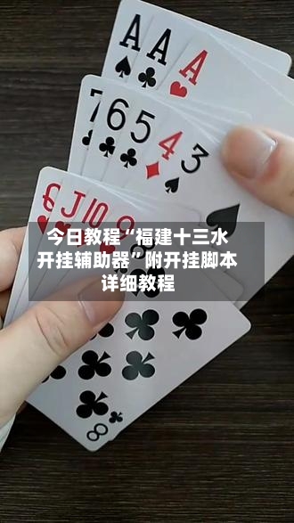 今日教程“福建十三水开挂辅助器	”附开挂脚本详细教程-第1张图片