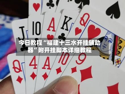 今日教程“福建十三水开挂辅助器”附开挂脚本详细教程-第2张图片