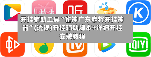 开挂辅助工具“雀神广东麻将开挂神器	”(透视)开挂辅助脚本+详细开挂安装教程-第1张图片