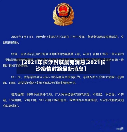 【2021年长沙封城最新消息,2021长沙疫情封路最新消息】-第1张图片