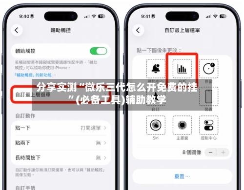 分享实测“微乐三代怎么开免费的挂”(必备工具)辅助教学-第3张图片