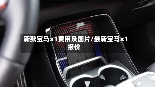 新款宝马x1费用及图片/最新宝马x1报价-第2张图片