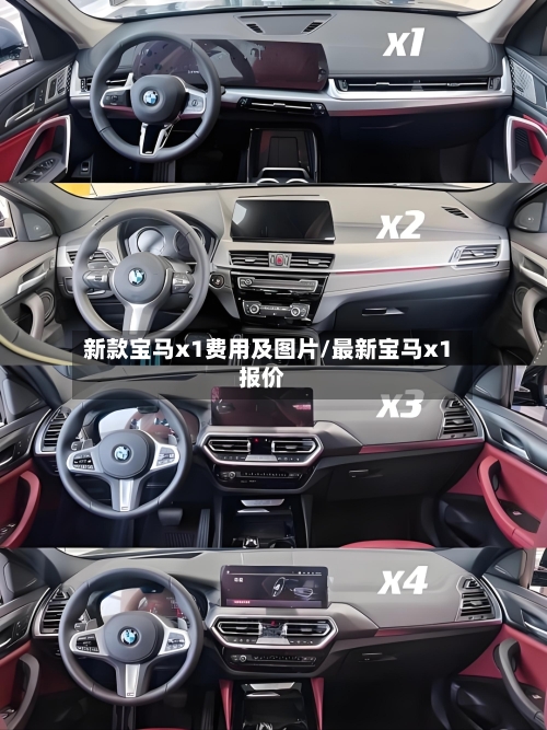新款宝马x1费用及图片/最新宝马x1报价-第3张图片