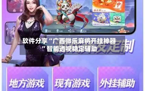 软件分享“广西微乐麻将开挂神器	”智能透视稳定辅助-第2张图片