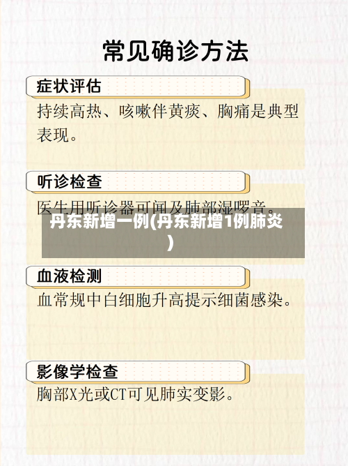 丹东新增一例(丹东新增1例肺炎)-第1张图片