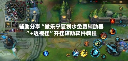 辅助分享“微乐宁夏划水免费辅助器”+透视挂”开挂辅助软件教程-第3张图片
