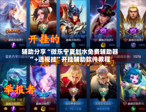辅助分享“微乐宁夏划水免费辅助器	”+透视挂”开挂辅助软件教程-第1张图片