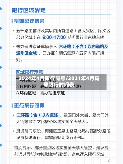 2024年4月限行尾号/2021年4月尾号限行时间表-第1张图片