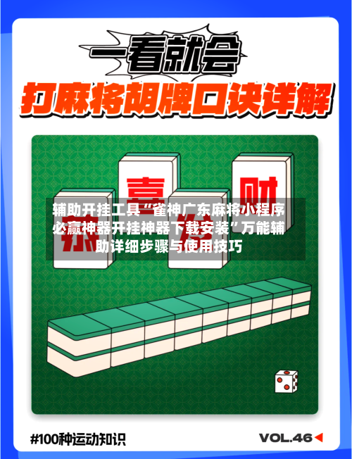 辅助开挂工具“雀神广东麻将小程序必赢神器开挂神器下载安装”万能辅助详细步骤与使用技巧-第1张图片