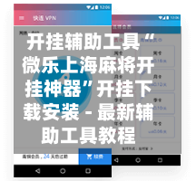 开挂辅助工具“微乐上海麻将开挂神器	”开挂下载安装 - 最新辅助工具教程-第2张图片