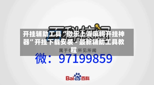 开挂辅助工具“微乐上海麻将开挂神器”开挂下载安装 - 最新辅助工具教程-第1张图片