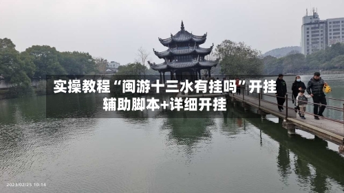 实操教程“闽游十三水有挂吗	”开挂辅助脚本+详细开挂-第1张图片