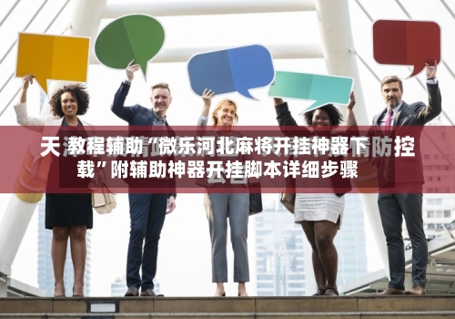 教程辅助“微乐河北麻将开挂神器下载”附辅助神器开挂脚本详细步骤-第1张图片