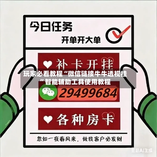 玩家必看教程“微信链接牛牛透视挂”智能辅助工具使用教程-第1张图片