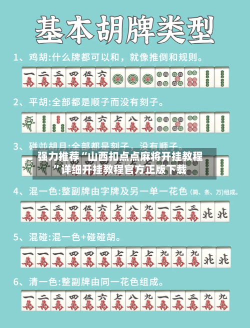 强力推荐“山西扣点点麻将开挂教程”详细开挂教程官方正版下载-第1张图片