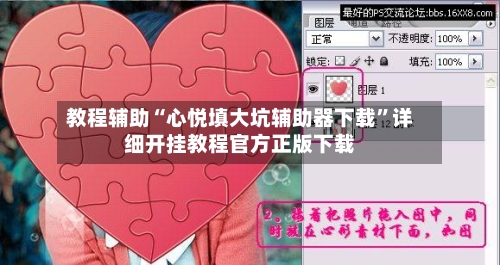 教程辅助“心悦填大坑辅助器下载”详细开挂教程官方正版下载-第1张图片