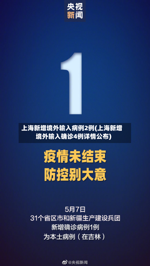 上海新增境外输入病例2例(上海新增境外输入确诊4例详情公布)-第3张图片