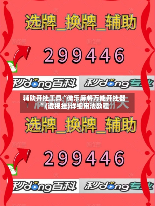 辅助开挂工具“微乐麻将万能开挂器	”(透视挂)详细用法教程-第2张图片