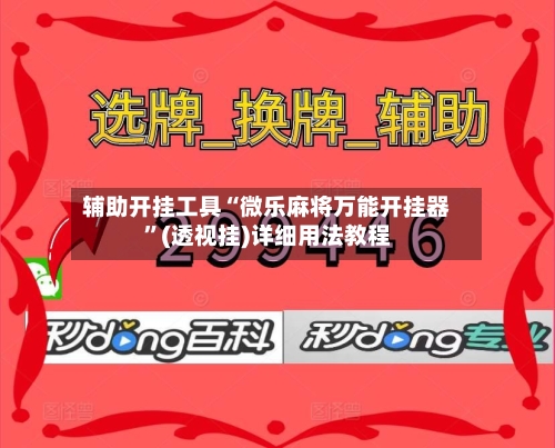 辅助开挂工具“微乐麻将万能开挂器”(透视挂)详细用法教程-第1张图片
