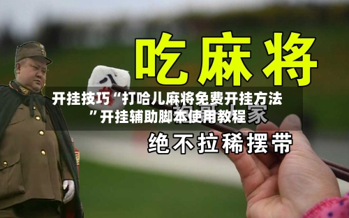 开挂技巧“打哈儿麻将免费开挂方法”开挂辅助脚本使用教程-第1张图片