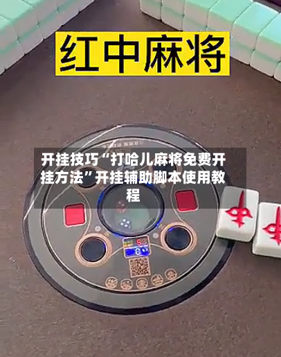 开挂技巧“打哈儿麻将免费开挂方法	”开挂辅助脚本使用教程-第2张图片