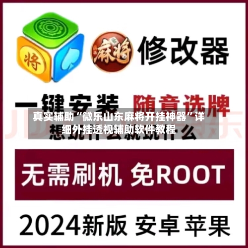 真实辅助“微乐山东麻将开挂神器”详细外挂透视辅助软件教程-第1张图片