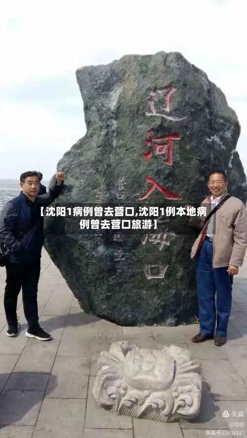 【沈阳1病例曾去营口,沈阳1例本地病例曾去营口旅游】-第1张图片