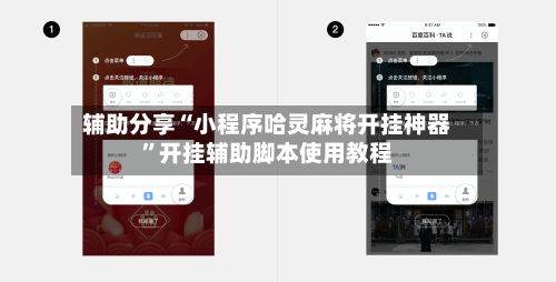 辅助分享“小程序哈灵麻将开挂神器”开挂辅助脚本使用教程-第1张图片