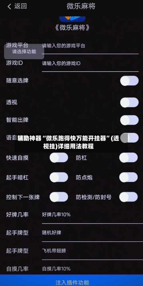 辅助神器“微乐跑得快万能开挂器”(透视挂)详细用法教程-第1张图片