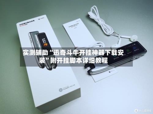 实测辅助“迅奇斗牛开挂神器下载安装	”附开挂脚本详细教程-第2张图片