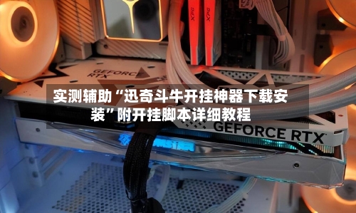 实测辅助“迅奇斗牛开挂神器下载安装”附开挂脚本详细教程-第1张图片