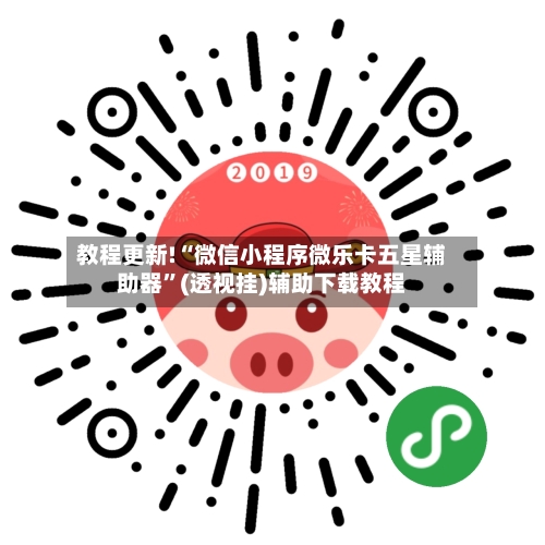 教程更新!“微信小程序微乐卡五星辅助器”(透视挂)辅助下载教程-第2张图片