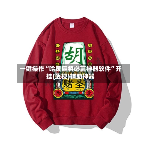 一键操作“哈灵麻将必赢神器软件	”开挂(透视)辅助神器-第2张图片