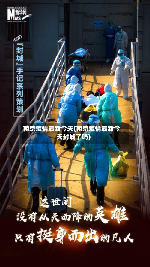 南京疫情最新今天(南京疫情最新今天封城了吗)-第1张图片