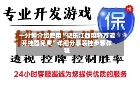 一分钟介绍使用“微乐江西麻将万能开挂器免费”详细分享装挂步骤教程-第1张图片