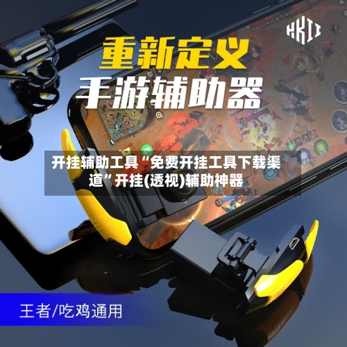 开挂辅助工具“免费开挂工具下载渠道	”开挂(透视)辅助神器-第1张图片