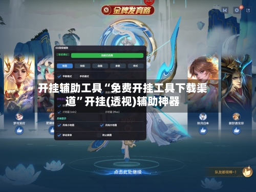 开挂辅助工具“免费开挂工具下载渠道”开挂(透视)辅助神器-第2张图片