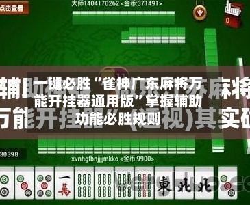 一键必胜“雀神广东麻将万能开挂器通用版	”掌握辅助功能必胜规则-第1张图片