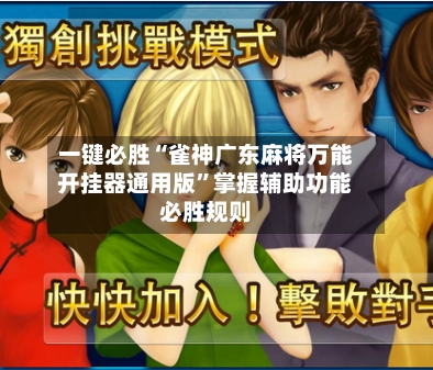 一键必胜“雀神广东麻将万能开挂器通用版”掌握辅助功能必胜规则-第2张图片